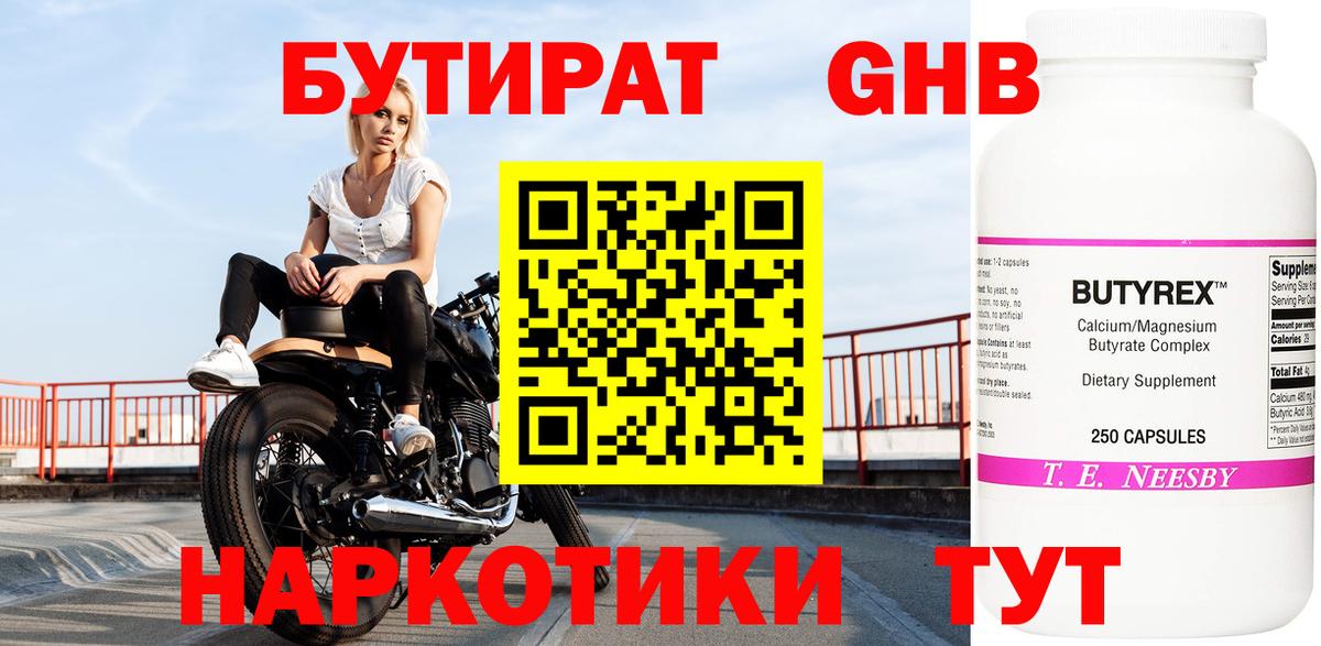 БУТИРАТ бутик Ангарск