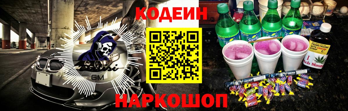 Кодеиновый сироп Lean Purple Drank  Вход с VPN  Кодеиновый сироп Lean Purple Drank  Ангарск 