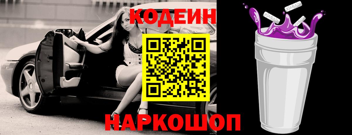 Кодеин напиток Lean (лин) Ангарск